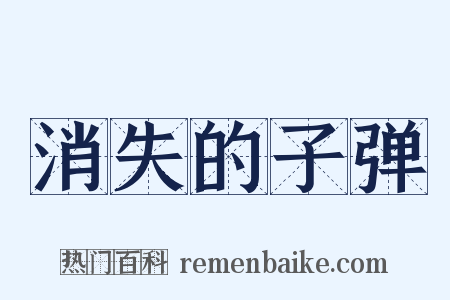 消失的子弹是什么意思的图片